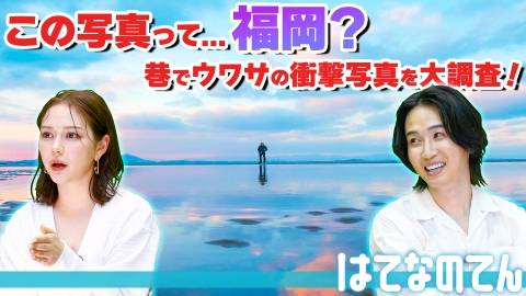 はてなのてん コレって福岡！？巷でウワサの衝撃写真を大調査！