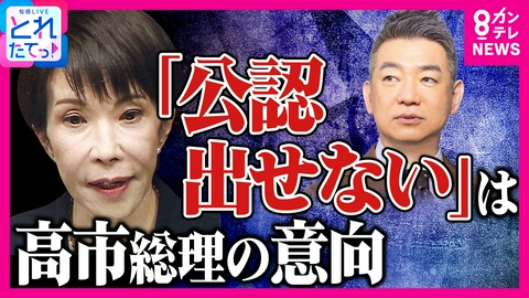 旬感LIVE とれたてっ！ 橋下氏「高市さんは組閣で“裏金議員”を起用したら福岡の地方議員に厳しいことやって…と言われる」自民党が「福岡県議選で公認出さない可能性」受け持論展開