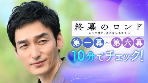 終幕のロンド ―もう二度と、会えないあなたに― 終幕のロンド　第一幕〜第六幕までを10分でチェック！