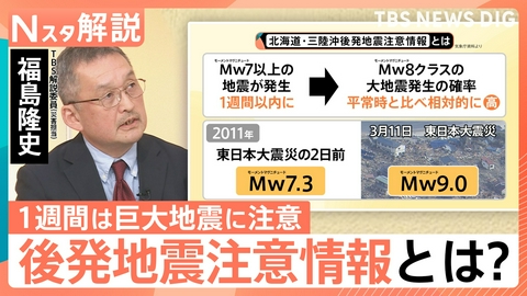 TBS NEWS DIG Powered by JNN “後発地震注意情報”発表で必要な備えは?【Nスタ】