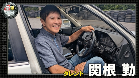 おぎやはぎの愛車遍歴 NO CAR,NO LIFE！ 関根勤