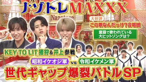 ナゾトレMAXXX 昭和vs令和 世代ギャップ爆裂バトルSP