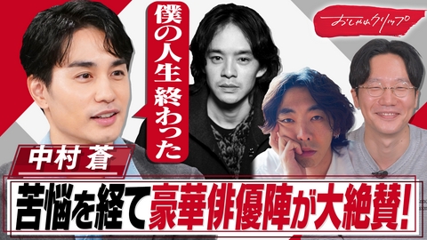 おしゃれクリップ 池松壮亮が大絶賛する俳優!二児の父・中村蒼35歳の素顔