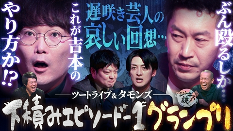 ジンギス談！ ツートライブ＆タモンズ苦節の下積みトーク