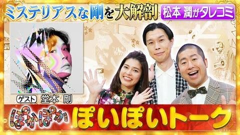 ぽかぽか 火曜（1）剛を大解剖！松本潤からのタレコミも