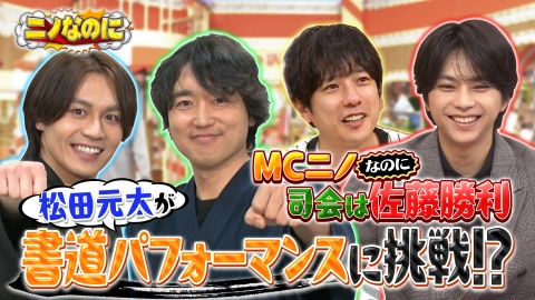 ニノなのに 5月7日(水)放送分 司会は佐藤勝利！松田元太の美文字