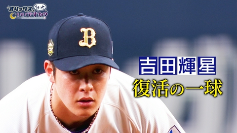 オリックス、ちょっといいですか？ 吉田輝星・復活の一球