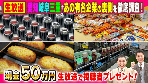 太田×石井のデララバ 実は東海地方で創業！あの有名企業を徹底調査2時間SP