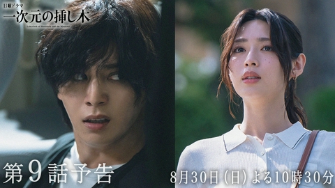 一次元の挿し木 【予告】第９話・８月30日(日)22時30分〜放送！日曜ドラマ「一次元の挿し木」
