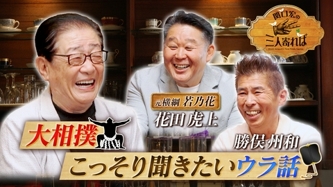 関口宏の三人寄れば 令和の大相撲ブーム