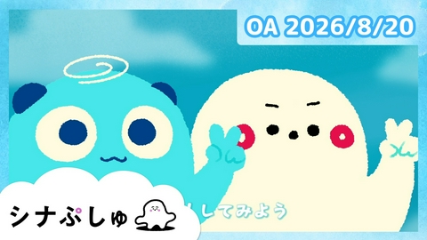 シナぷしゅ シナぷしゅ公式26/08/20