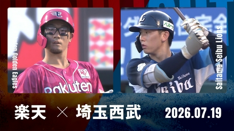 プロ野球ハイライト 東北楽天 vs. 埼玉西武 7月19日 楽天モバイル
