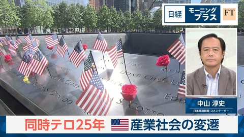 日経モープラFT 同時テロ25年　米産業社会の変遷