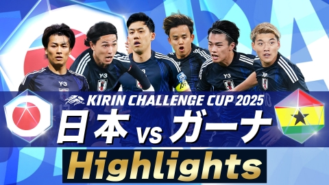 サッカー日本代表男女3連戦【14日：男子ガーナ戦】【18日：男子ボリビア戦】【29日：女子カナダ戦】 【ハイライト】サッカー キリンチャレンジカップ2025 日本×ガーナ