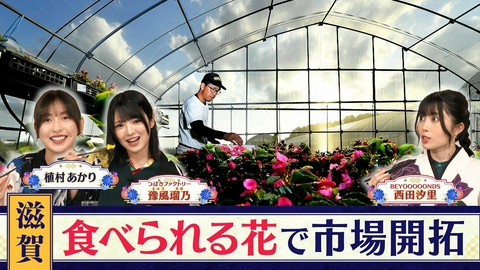 西乃風ブラン堂 ＃210「滋賀県有数の農業地帯で食べられる花“エディブルフラワー”を製造　地元の誇りを地元名物にする挑戦人に密着」