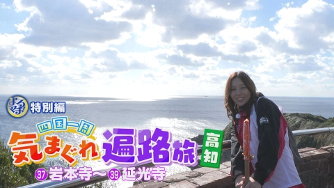 四国一周気まぐれ遍路旅 四国八十八ヶ所を巡るアポ無し珍道中！