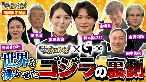 1億人の大質問!?笑ってコラえて！ 笑ってコラえて!×ゴジラ-0.0 世界を沸かせるゴジラの裏側SP
