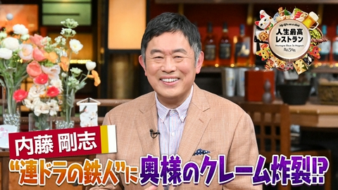 人生最高レストラン ゲスト：内藤剛志