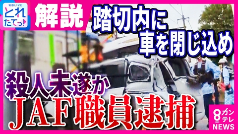 旬感LIVE とれたてっ！ 【事件直後の映像】殺人未遂容疑で逮捕されたのは“JAF職員”　親族は「キレたり怒ったりしない」弁護士解説「1000万円以上の損害賠償の可能性」　なぜ事件は起きた？