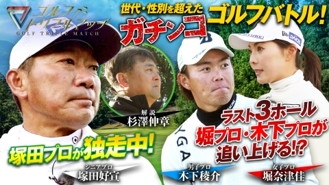 ゴルフ トリプルマッチ ～世代と性別を超えたガチンコバトル！～ #39　木下稜介×堀奈津佳×塚田好宣