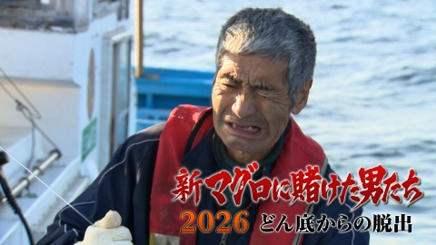 新マグロに賭けた男たち2026 どん底からの脱出 最終話！悲運の漁師！3年ぶりに超巨大マグロと激闘！…結末は？