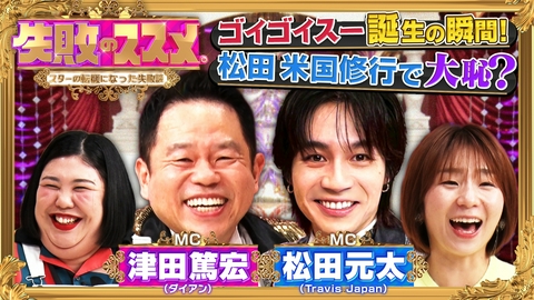 失敗のススメ。 ダイアン津田＆トラジャ松田のダブルMC特番！芸能人の転機となった「素晴らしき失敗談」を再現ドラマ化！