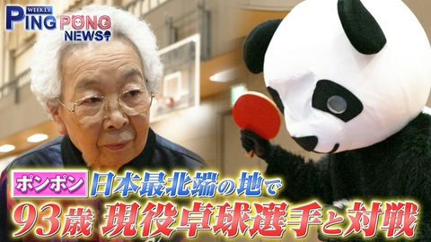 ＷＥＥＫＬＹ　ＰＩＮＧ　ＰＯＮＧ　ＮＥＷＳ ポンポンvs93歳の卓球選手