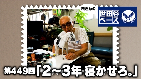 所さんの世田谷ベース 「2～3年 寝かせろ。」