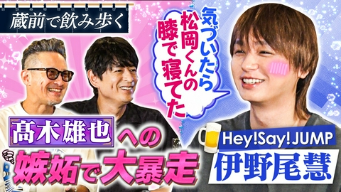 二軒目どうする？～ツマミのハナシ～ 伊野尾慧と蔵前で乾杯！