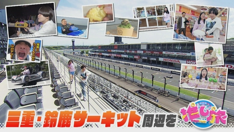 なるほどプレゼンター！花咲かタイムズ 有名人が愛した肉グルメ！ガンバレルーヤ鈴鹿サーキット周辺の旅