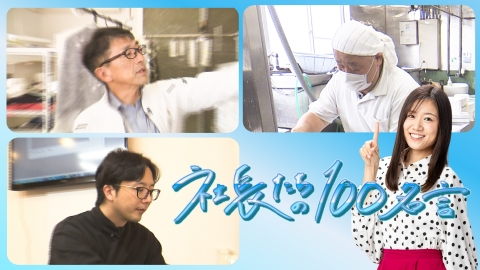 社長たちの100名言 クリーニング店社長・寝具店4代目社長・豆腐店5代目社長が登場