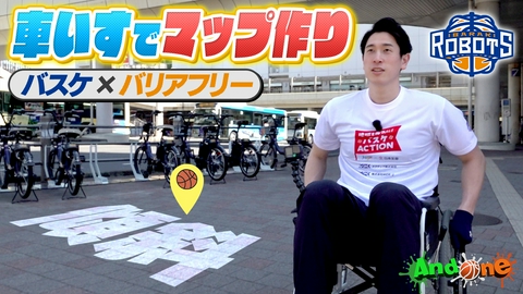 And One 茨城ロボッツ 車いすで街を散策！安心安全のまちづくりへ