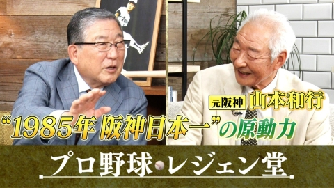プロ野球 レジェン堂 山本和行×徳光和夫
