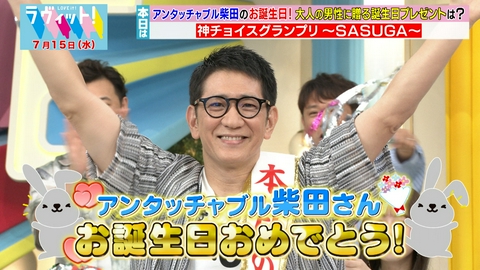 ラヴィット！ 【7/15】柴田の誕生日！大人が喜ぶプレゼント