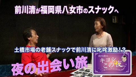 前川清のキヨシこの夜 前川清が福岡県八女市のスナックで出会い旅