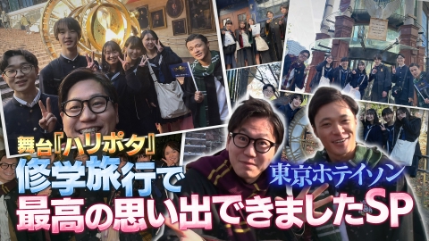 舞台『ハリー・ポッターと呪いの子』特別番組 舞台『ハリー・ポッターと呪いの子』修学旅行で最高の思い出できましたスペシャル