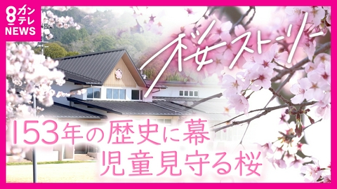 newsランナー 「小学校はなくなっちゃうけど桜は消えない」全校児童“61人”　創立153年の小学校が閉校　児童見守る校庭の“桜”の物語　西在田小学校　兵庫・加西市