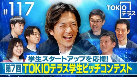 TOKIOテラス ＃117「学生スタートアップを応援！第７回TOKIOテラス学生ピッチコンテスト」