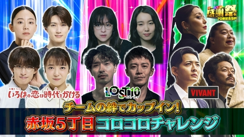 オールスター感謝祭’26秋 チームの絆でカップイン！赤坂5丁目コロコロチャレンジ！