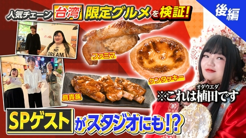 超調査チューズデイ～気になる答え今夜出します～ 衝撃！人気チェーン店の海外限定ご当地メニュー