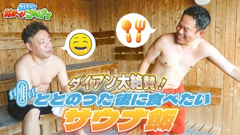 ダイアンのガチで！ごめんやす サウナ飯を考えてくれませんか？