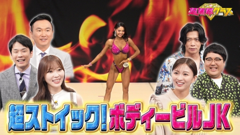 超無敵クラス 最強ボディビル女子高生が挑む“ジュニアオリンピック”完全密着!!