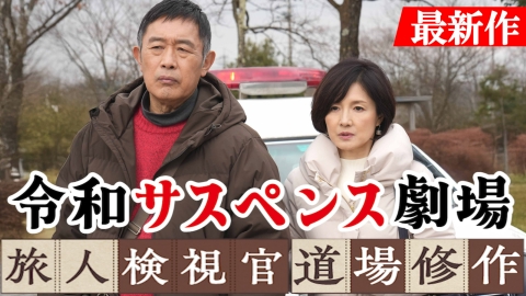 令和サスペンス劇場「旅人検視官　道場修作」 富山県 庄川温泉郷殺人事件