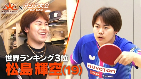 バース･デイ 卓球一家の逸材 日本代表の若きエース 松島輝空