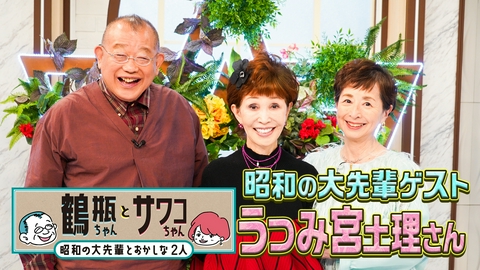 鶴瓶ちゃんとサワコちゃん～昭和の大先輩とおかしな２人～ 【#64 タレント・うつみ宮土理】