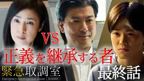 緊急取調室 （2025）