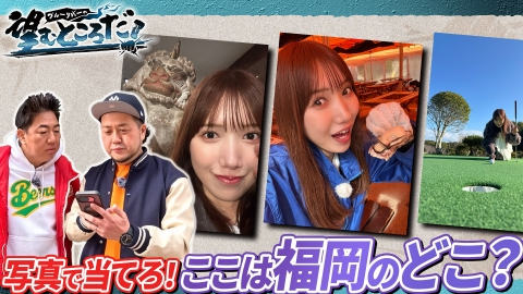 ブルーリバーの望むところだ！ 写真で当てろ！ここは福岡のどこ？第7弾