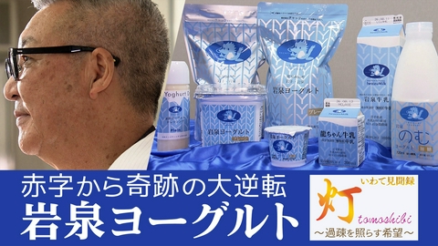 いわて見聞録　灯　～過疎を照らす希望～ いわて見聞録　灯～過疎を照らす希望～