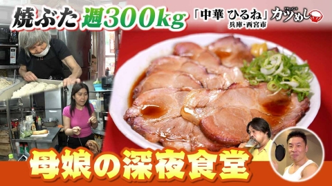 MBSニュース特集 【カツめし】約10時間調理の「焼ぶた」が超人気！母娘の深夜食堂　兵庫・西宮市「中華ひるね」