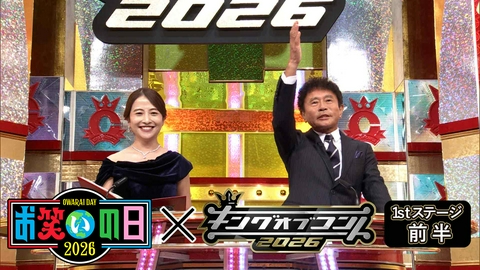 キングオブコント2026(お笑いの日2026) 1stステージ前半